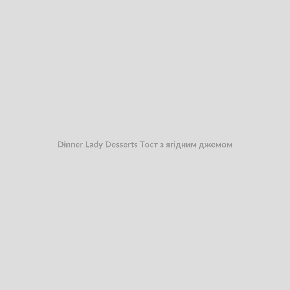 Набор для самозамісу Dinner Lady Desserts 30 мл Тост з ягідним джемом