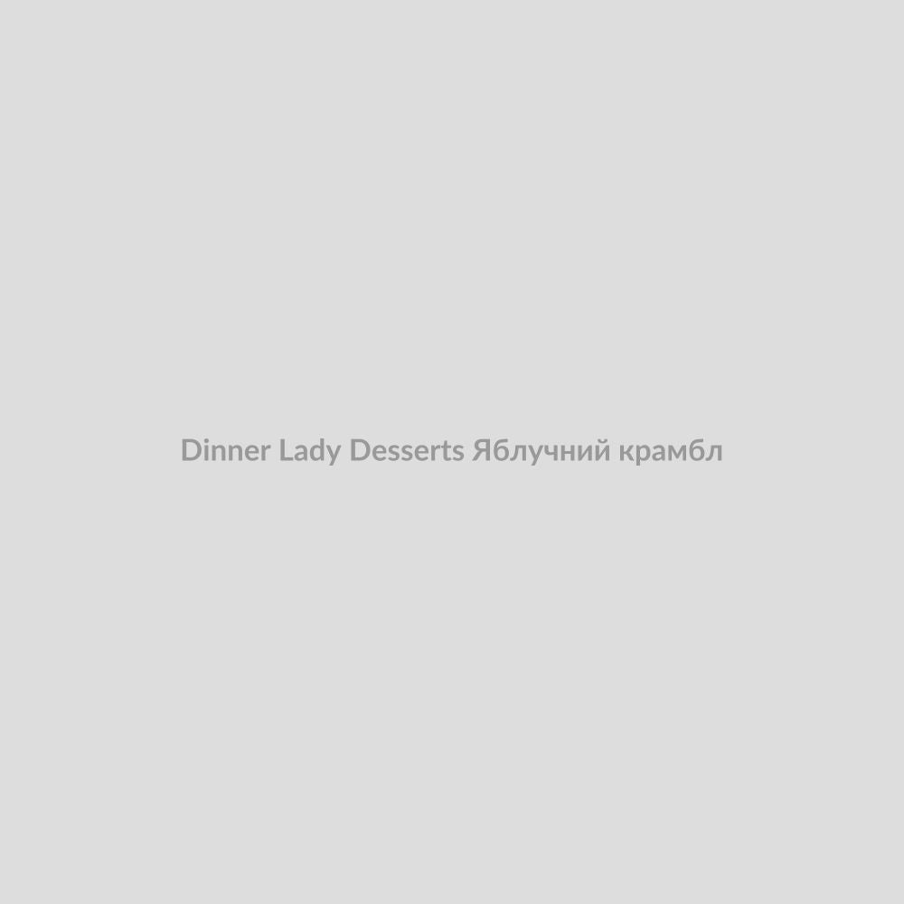 Набор для самозамісу Dinner Lady Desserts 30 мл Яблучний крамбл