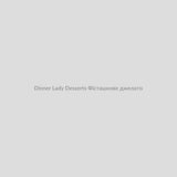 Набор для самозамісу Dinner Lady Desserts 30 мл Фісташкове джелато