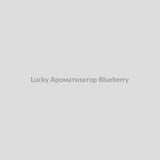 Набор для самозамісу Lucky 30 мл Ароматизатор Blueberry