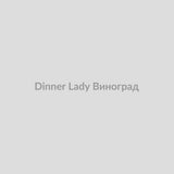 Набор для самозамісу Dinner Lady 30 мл Виноград