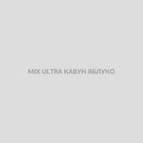 Набор для самозамісу MIX 30 мл ULTRA КАВУН ЯБЛУКО