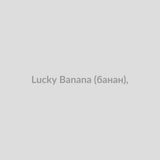 Набор для самозамісу Lucky 30 мл Banana (банан),