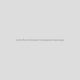 Набор для самозамісу Lucky 30 мл Rose lemonade (трояндовий лимонад),