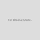 Набор для самозамісу Flip 30 мл Banana (банан),