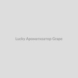 Набор для самозамісу Lucky 30 мл Ароматизатор Grape