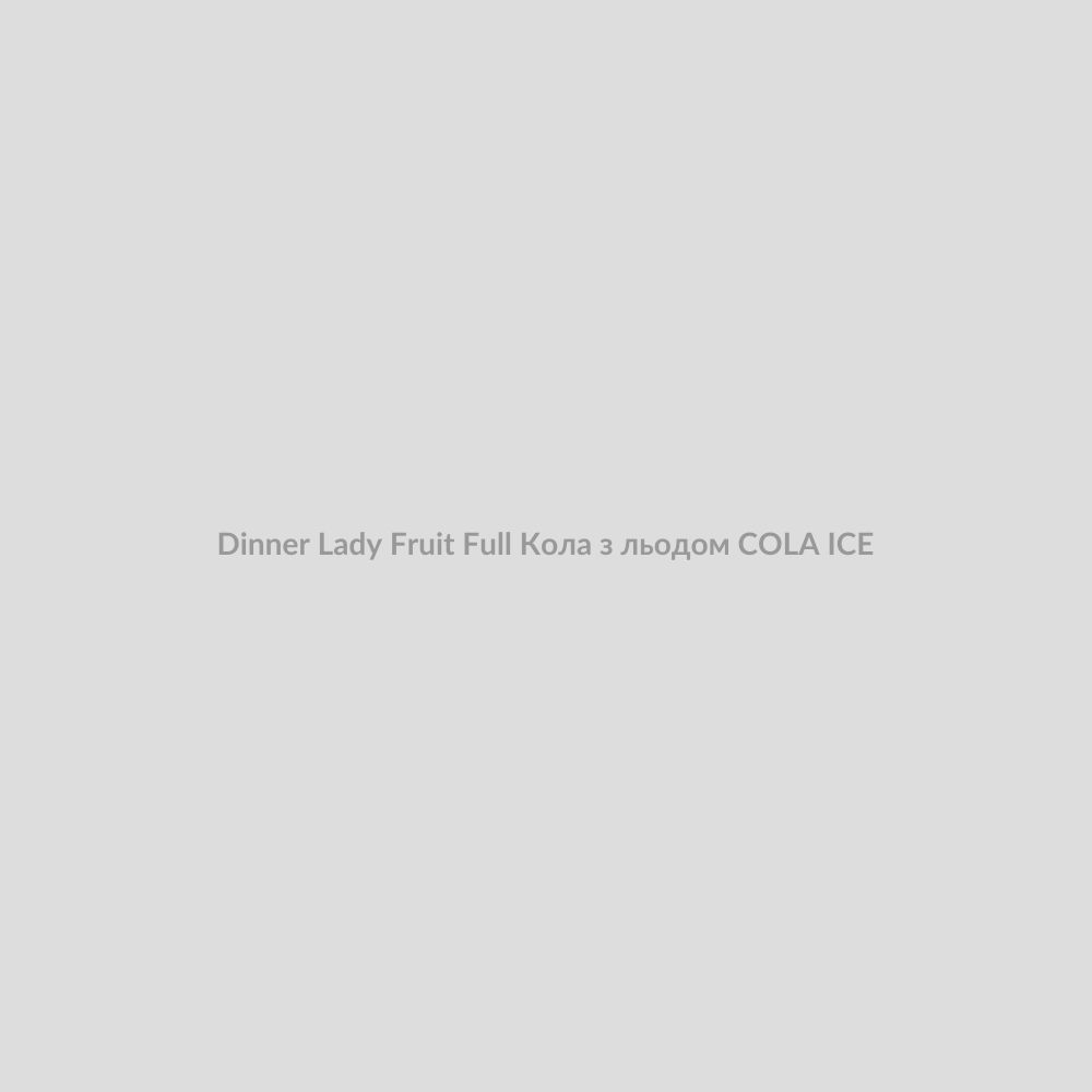 Набор для самозамісу Dinner Lady Fruit Full 30 мл Кола з льодом COLA ICE