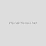 Набор для самозамісу Dinner Lady 30 мл Лимонний пиріг