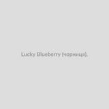 Набор для самозамісу Lucky 30 мл Blueberry (чорниця),