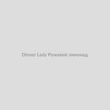 Набор для самозамісу Dinner Lady 30 мл Рожевий лимонад