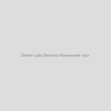 Набор для самозамісу Dinner Lady Desserts 30 мл Малиновий тарт